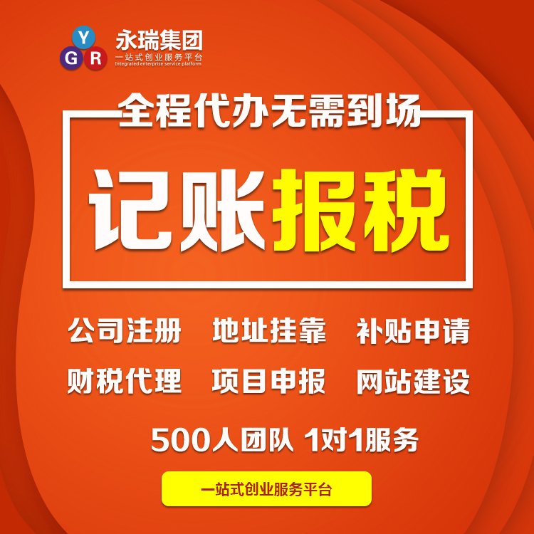 永瑞集團(tuán) 專業(yè)小規(guī)模代理記賬與企業(yè)軟件開發(fā)服務(wù)，助力企業(yè)高效運營