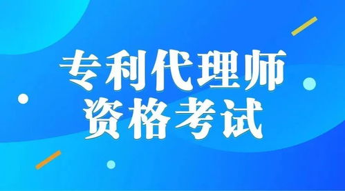 2020年專利代理師考試及格分?jǐn)?shù)線公布，2021年考試時間安排已出爐