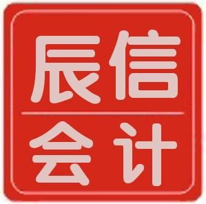 東莞市辰信會計代理 專業(yè)代辦服務(wù)，助力企業(yè)發(fā)展
