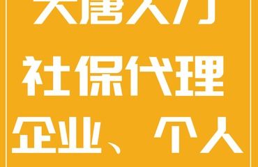 專業(yè)的個人社保代理找大唐人力