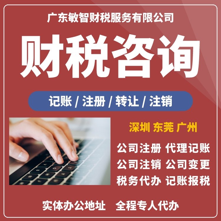 敏智財稅 廣州企業(yè)一站式財稅服務專家
