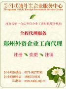 外資企業(yè)在鄭州的工商服務(wù)選擇指南 從成本透明到市場對接