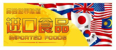 進(jìn)口食品優(yōu)勢解析與進(jìn)口報(bào)關(guān)代理全流程指南