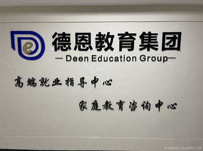 德恩教育 專業(yè)教育咨詢，點(diǎn)燃孩子學(xué)習(xí)內(nèi)在動(dòng)力